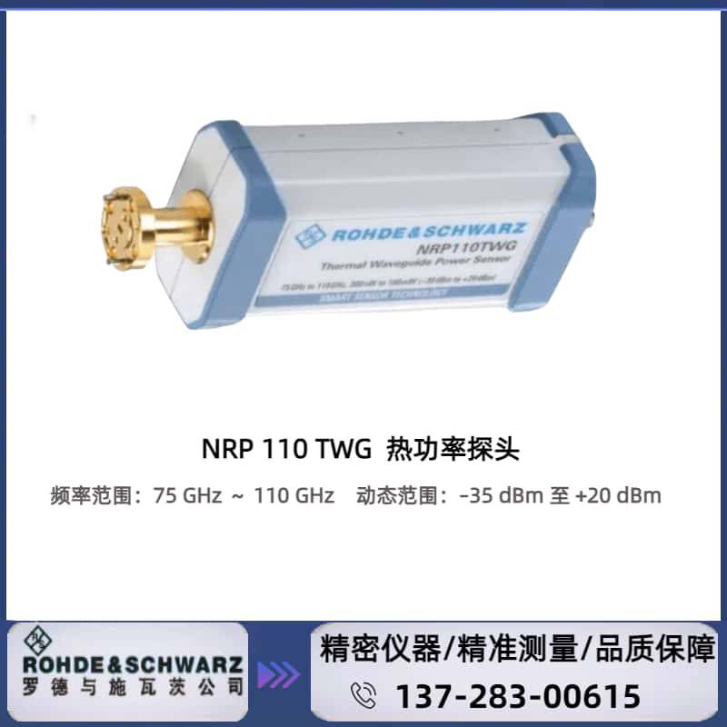 罗德与施瓦茨 R&S® NRP110TWG 热功率探头：75GHz ～ 110 GHz