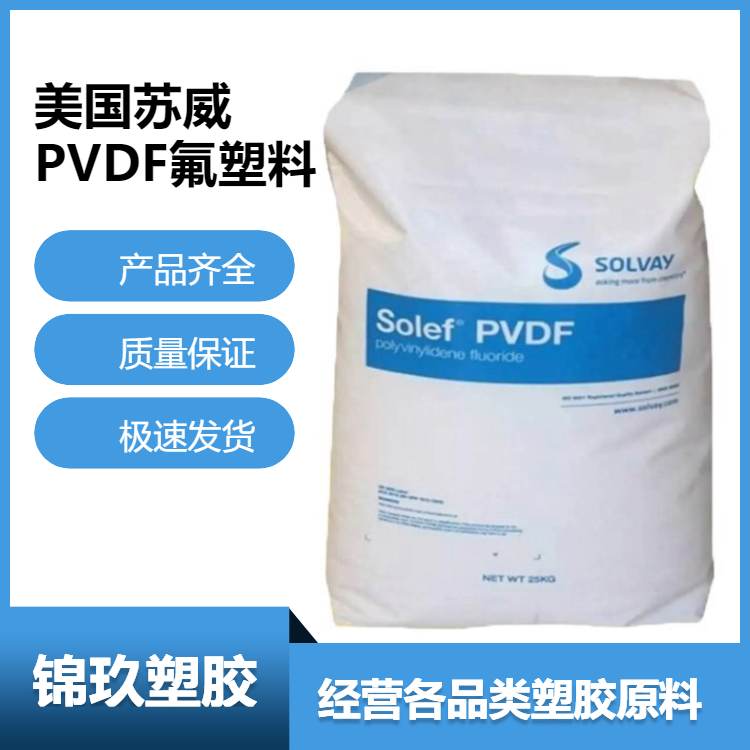 供应 PVDF 美国苏威索尔维 20810 注塑级 铁氟龙原料