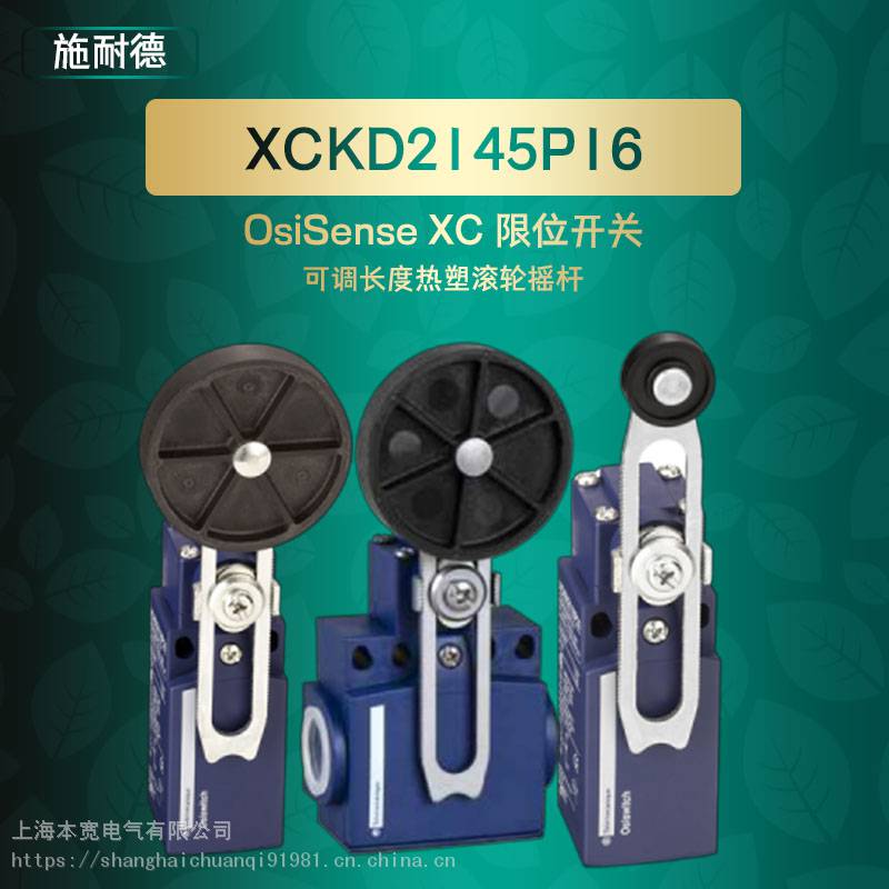 XCKD2145P16施耐德可调长度热塑滚轮摇杆OsiSense XC 限位开关