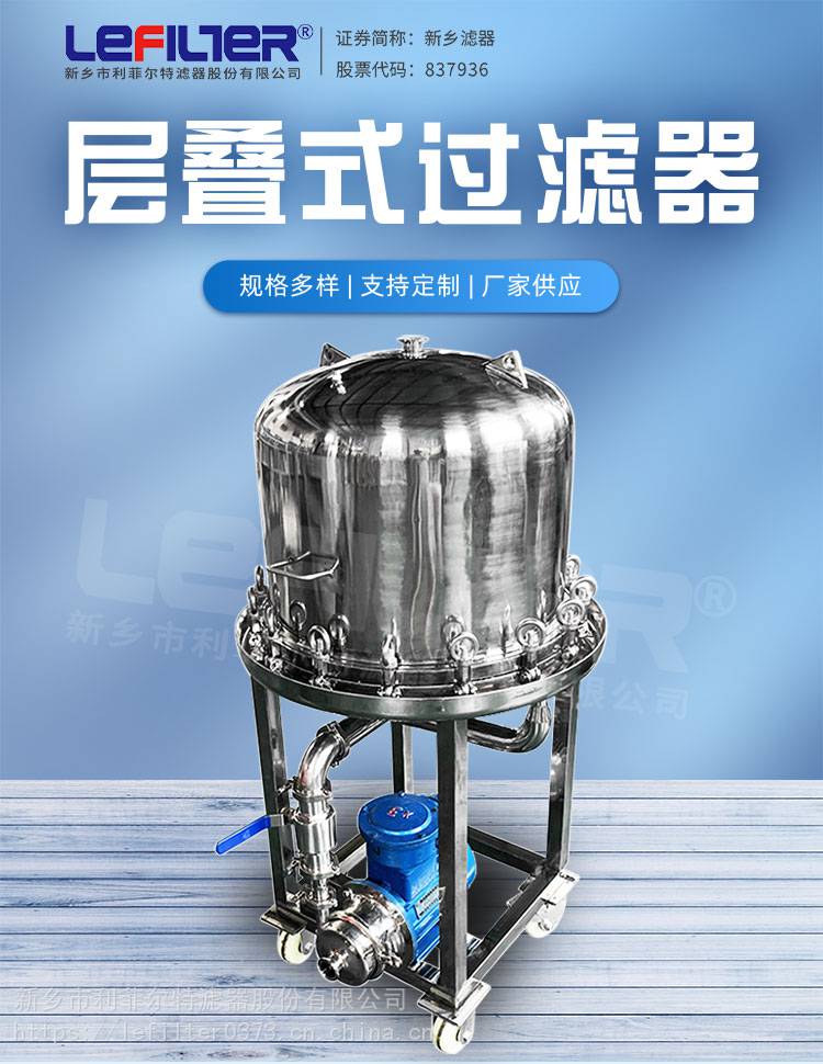 利菲尔特不锈钢层叠式板框过滤器大流量具有保温脱炭功能