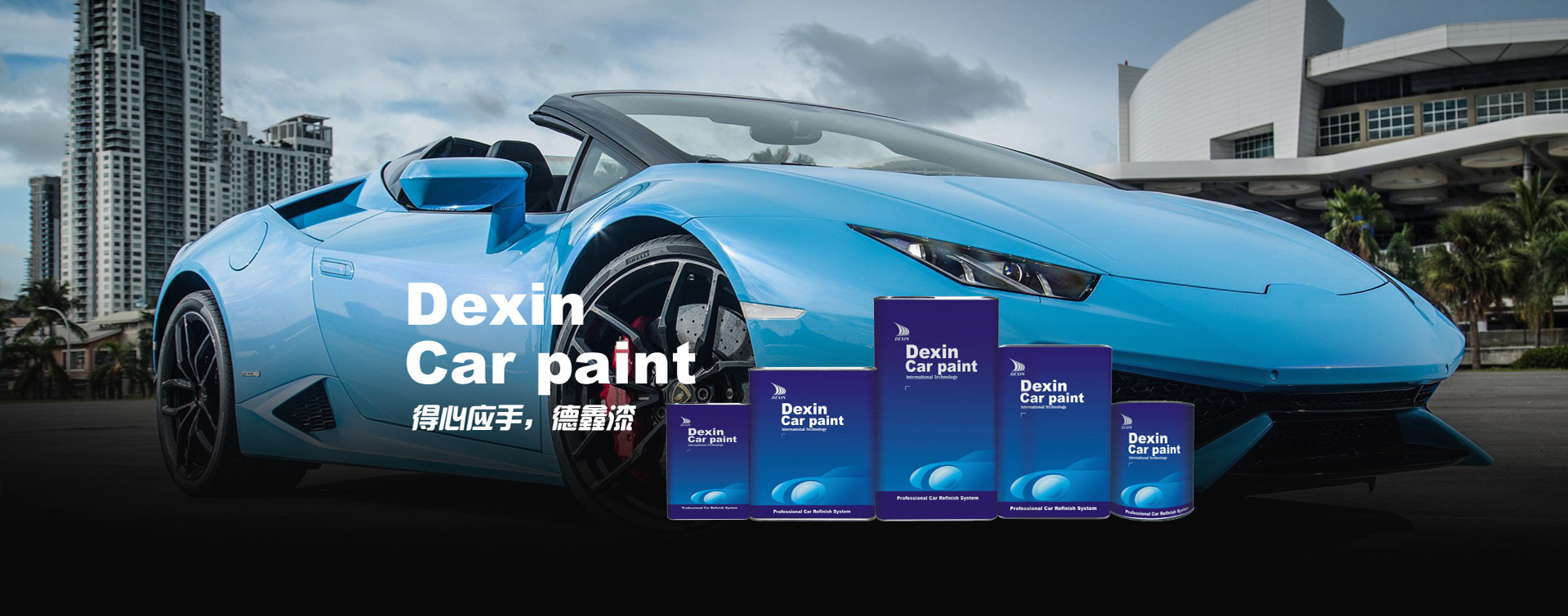 汽车漆_汽车涂料_汽车修补漆_精准成品漆–【广东德鑫翔远高新材料