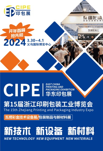CIPE 2024***5届浙江印刷包装工业博览会