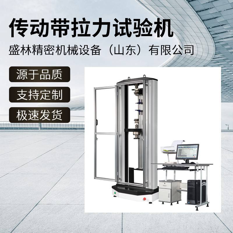供应传动带拉力试验机 拉伸 压缩 弯曲 撕裂 90°剥离 180°剥等力学试验