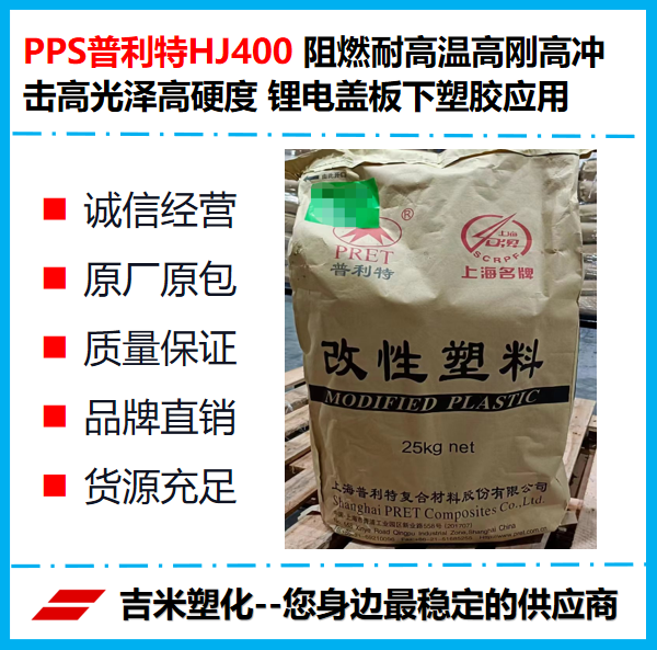 PP吉米HJ400 阻燃耐高温高刚高冲击高光泽高硬度 锂电盖板下塑胶