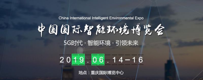 2019年中国国际智能环境博览会火热筹备中