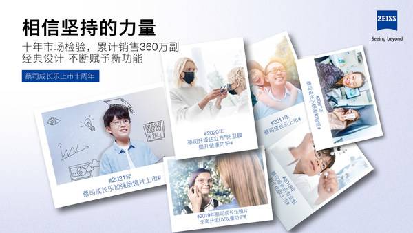 蔡司成长乐十周年里程碑