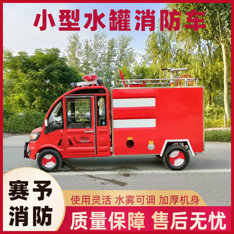 电动小型水罐消防车余火清理水雾喷射车园林作业远程浇灌车