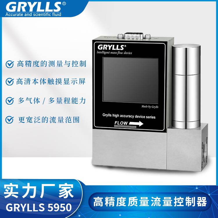 GRYLLS5950系列高精度多种气体质量流量计控制器现货