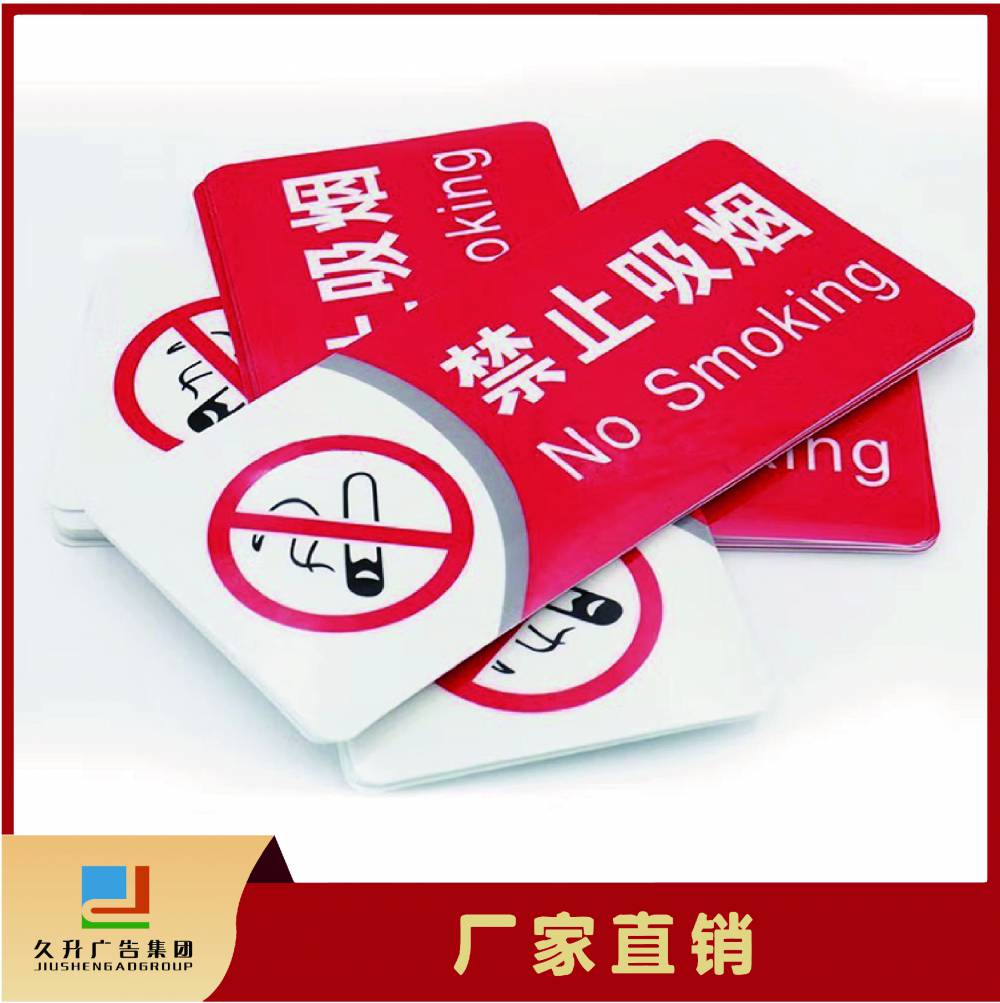 久升禁止吸烟标牌 安全标识提示贴牌 警告警示牌标志公共场所