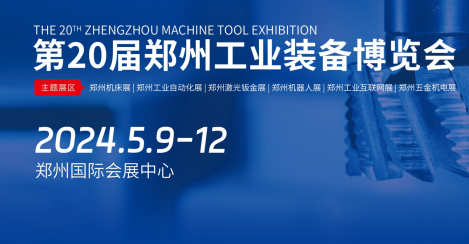2024 郑州工业装备博览会