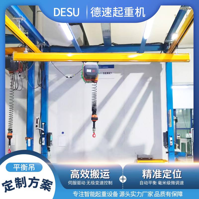 德速 伺服平衡器 流水线适配自动调节智能平衡吊具 节省人力提升安全
