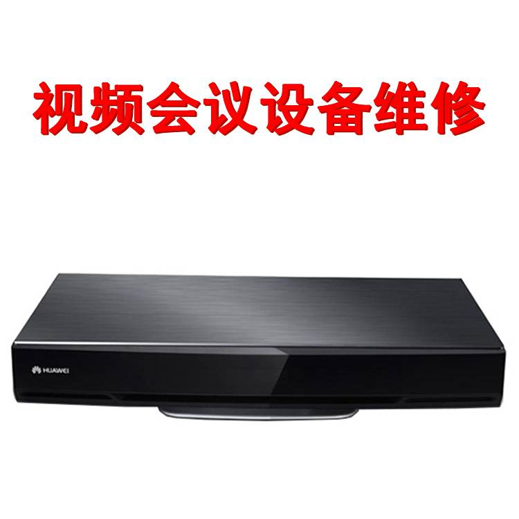 华为huaweite50视频会议终端维修华为te50视频会议维修