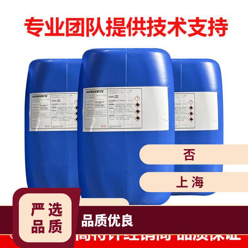 BONDERITE5088铝合金陶化剂清除铁锈中性清洗剂
