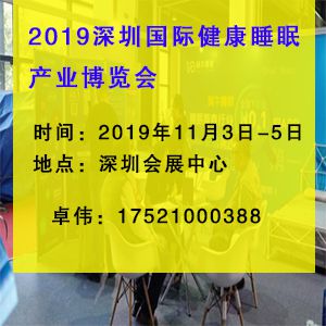 2019年11月深圳国际健康睡眠产业博览会