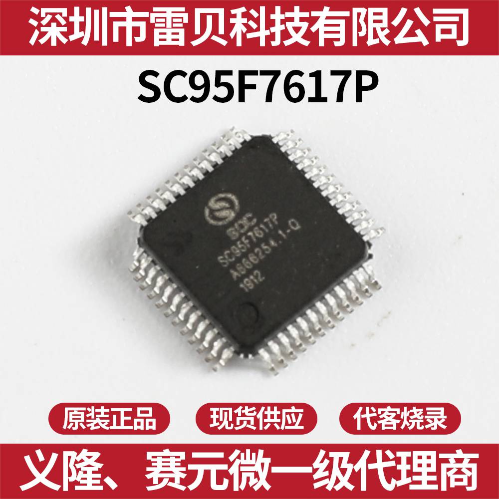 赛元微一级代理 原装 sc95f7617p48r 赛元单片机