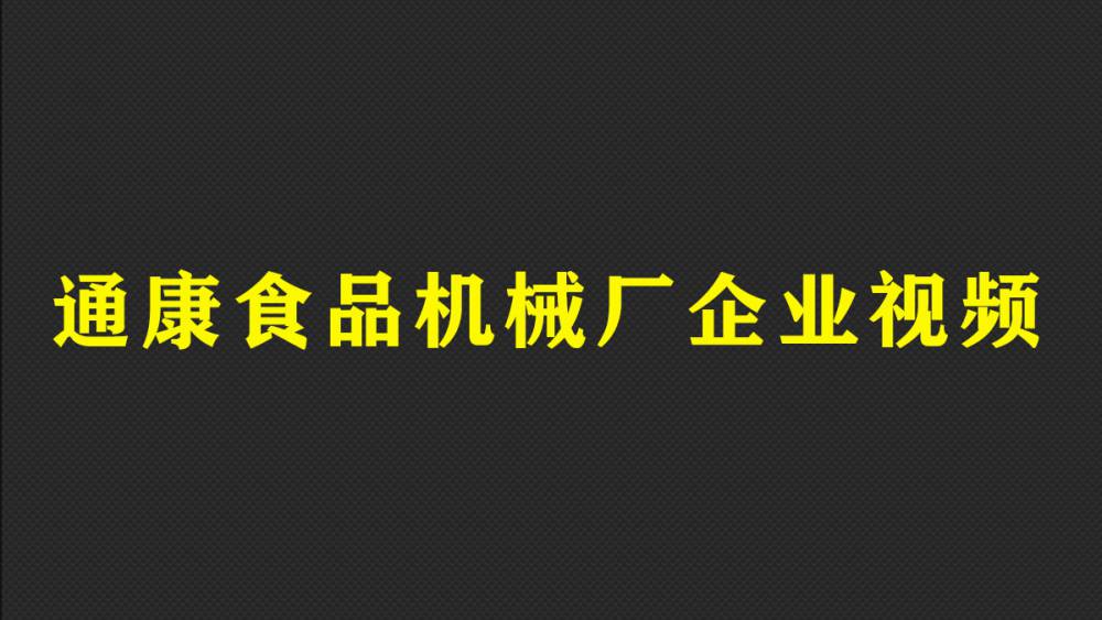 通康牌公司视频烘干机烘烤箱粉碎磨粉机炒货机