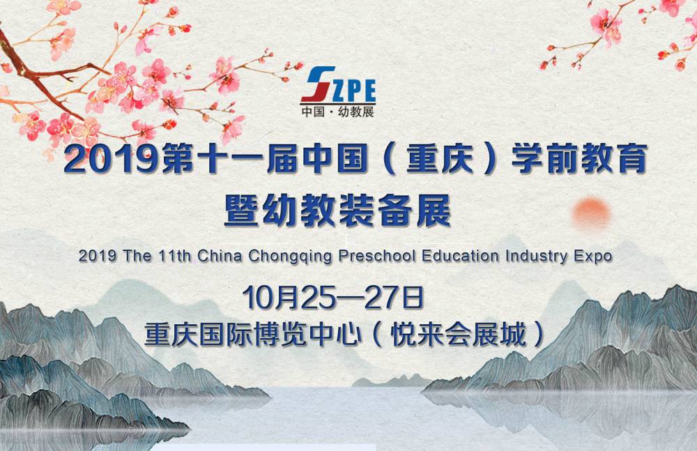 2019第十一届中国（重庆）学前教育展暨幼教装备展