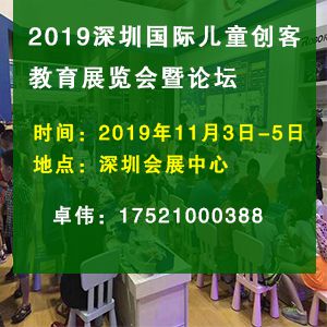 2019年11月深圳国际儿童创客教育展览会暨论坛