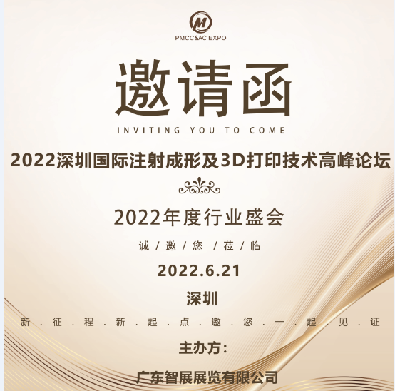 2022深圳国际注射成型及3D打印高峰论坛