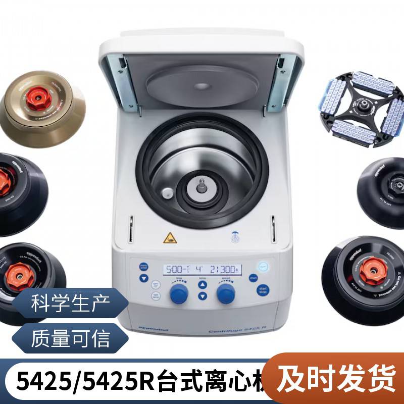 艾本德 Eppendorf 5425/5425R 台式微量离心机 24位标准离心机