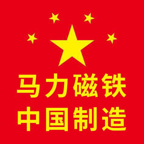 东阳市马力磁铁有限公司