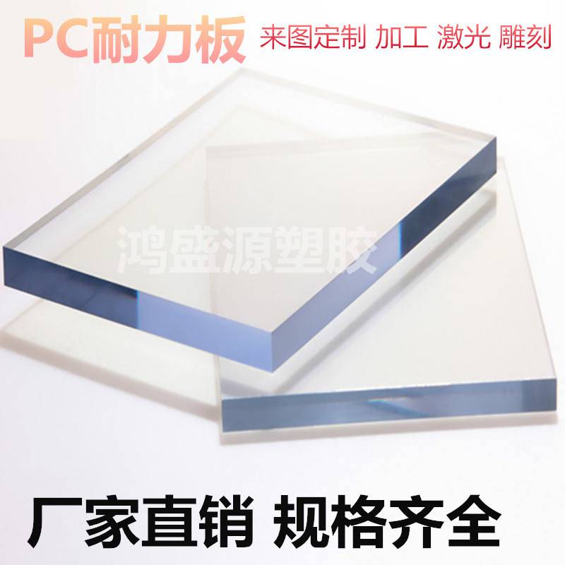 PC耐力板高透明pc塑料板耐高温阳光硬板聚碳酸酯板防静电PC板雕刻