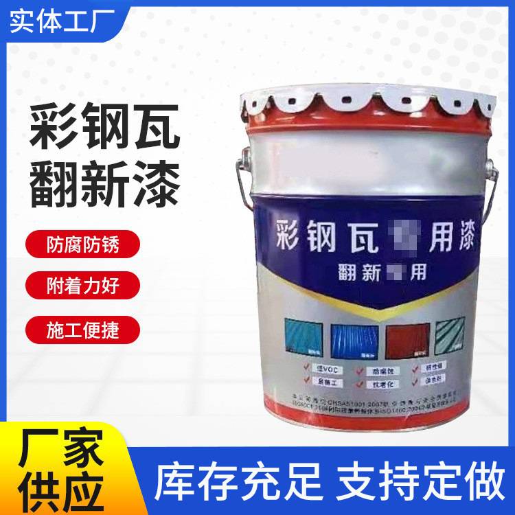 邯郸市供应销售 水性彩钢瓦翻新涂料 护栏翻新漆
