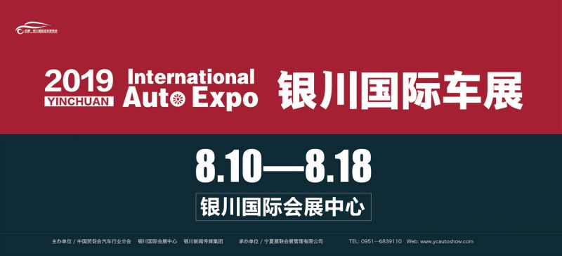 2019（***2届）中国?银川国际汽车博览会