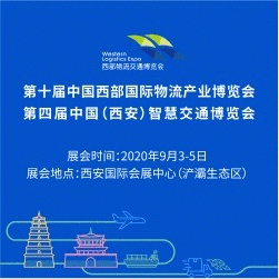 第十届中国西部国际物流产业博览会暨第四届中国（西安）智慧交通博览会
