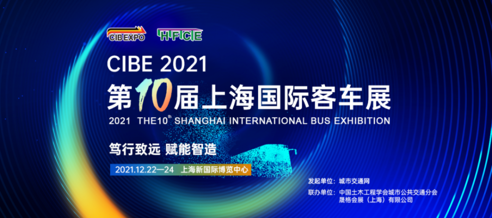 不忘初心 ，携手共进 | 2021年***0届上海国际客车展邀您共赴新征程！