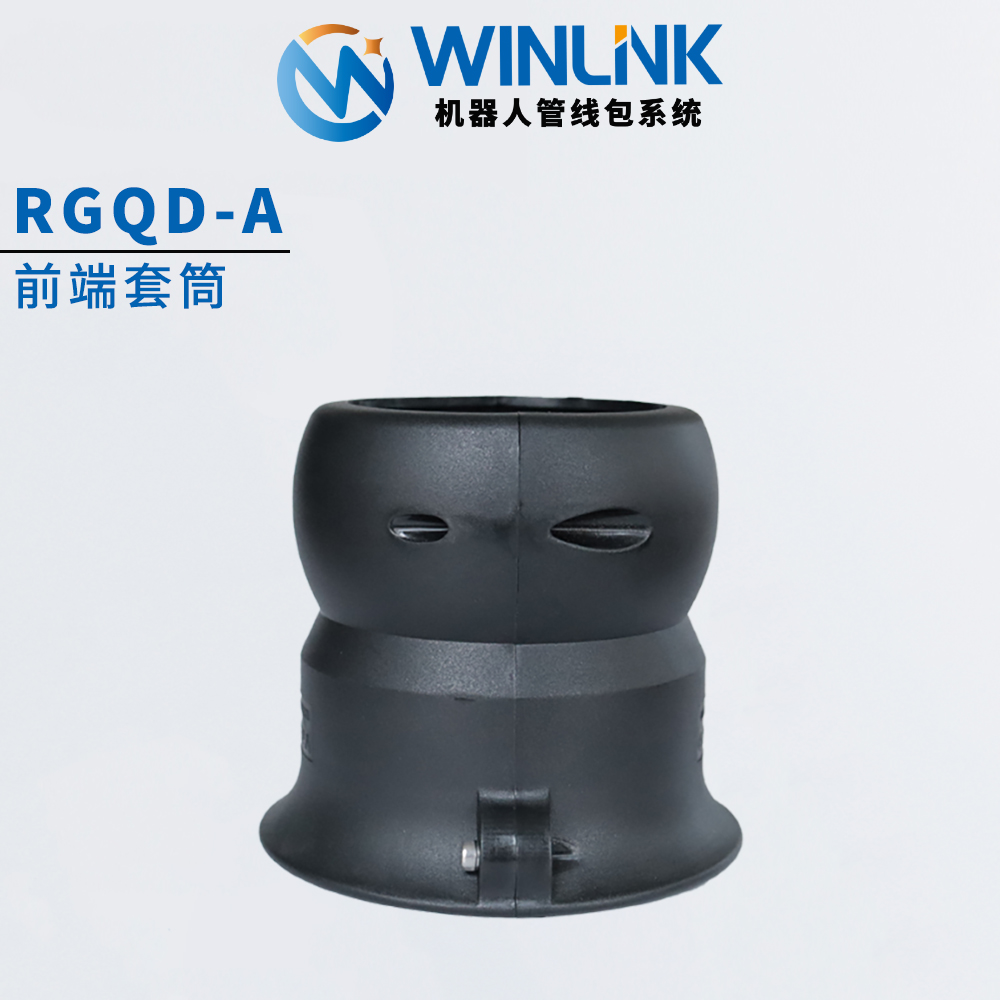 Winlink机器人管线包配件末端球形套筒36/48/70系列波纹软管管夹