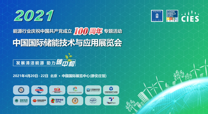 2021中国国际储能技术与应用展览会