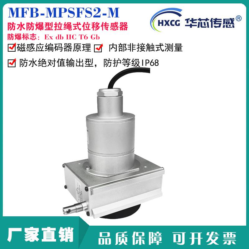华芯MFB-MPSFS2-M防水防爆型拉绳式位移传感器拉线尺拉绳编码器