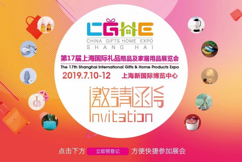 2019中国（第十七届上海）国际礼品、赠品暨家居用品展览会组团参展