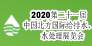 2020第二十一届北方国际给排水、水处理技术设备及泵阀管道展览会
