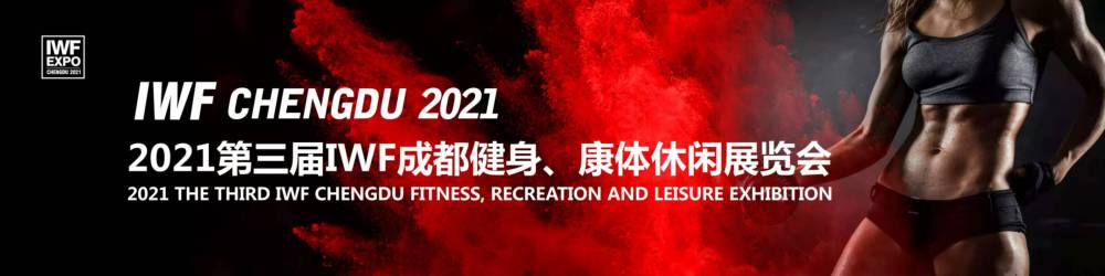 IWF 2021成都健身、康体休闲展览会
