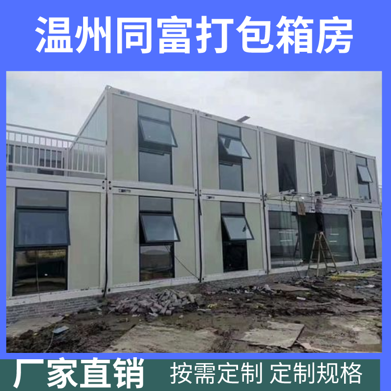 提供瑞安工地臨建輕鋼活動房塘下雙層住人辦公集裝箱房梅頭戶外移動