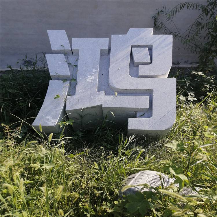 校园大门口石头门牌字村庄大理石门口字花岗岩石材字标志