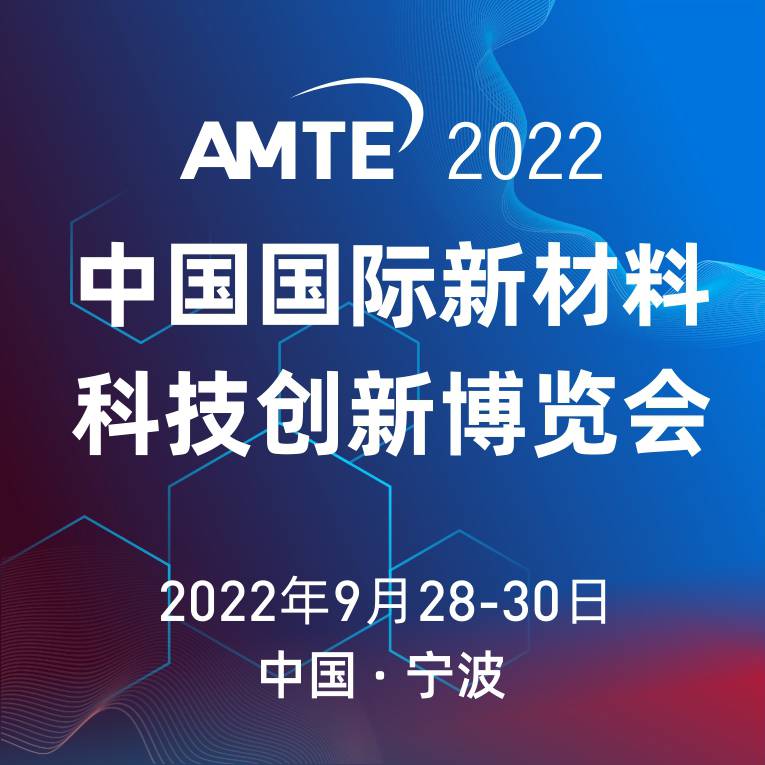 2022首届中国国际新材料科技博览会
