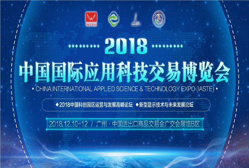 2018中国国际应用科技交易博览会