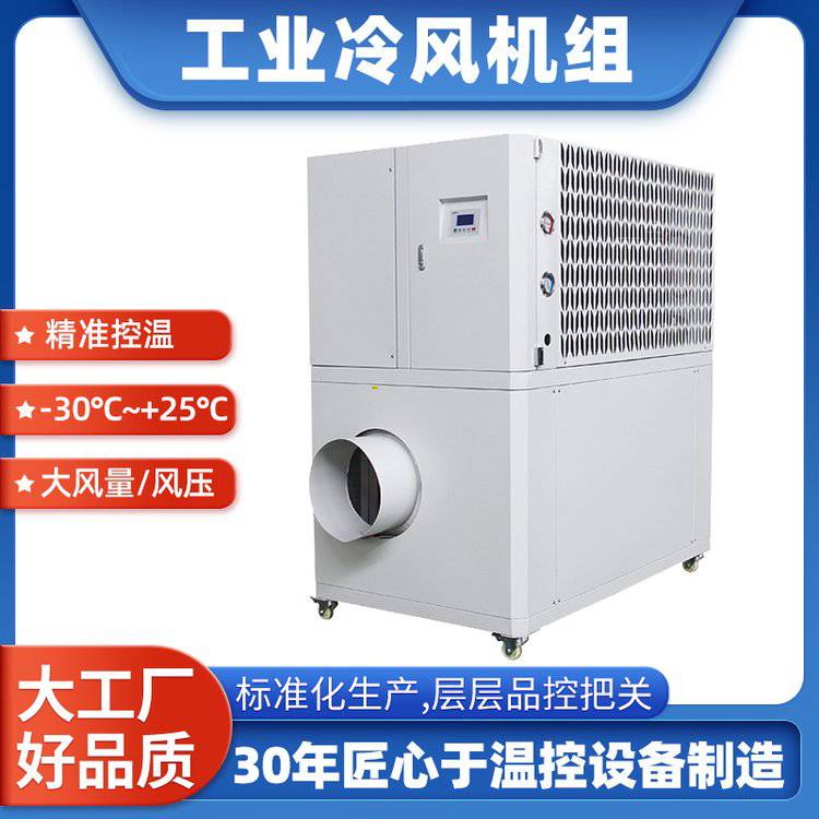 工业冷风机组 磨粉谷物料粉碎造船厂降温专用 零下45度 低温冷气机