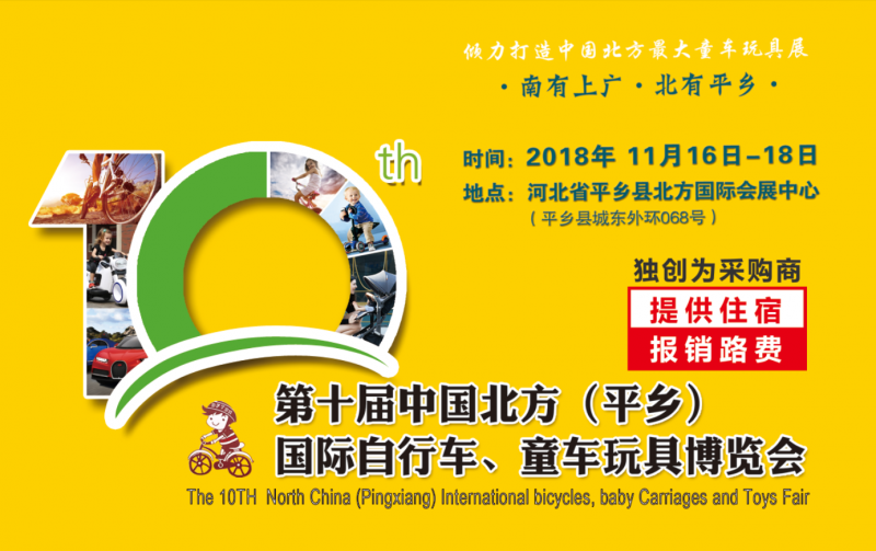 第十届中国北方（平乡）国际自行车、童车玩具博览会