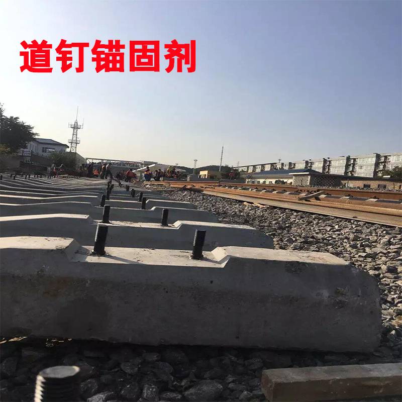 贵州道钉锚固剂铁路轨枕固定卓能达厂家***