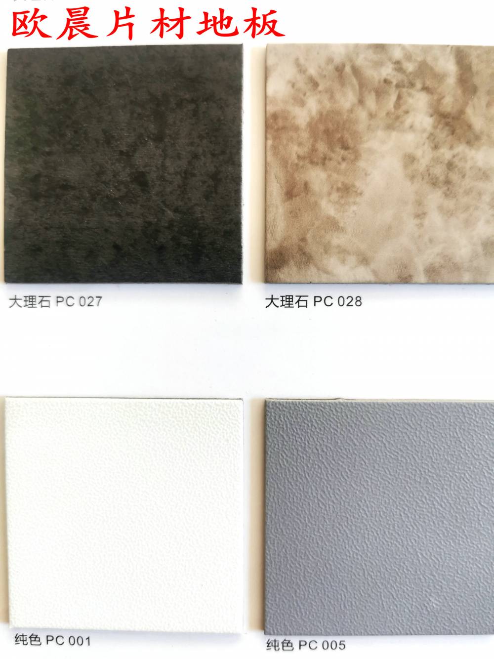 欧晨纯色片材地板|灰色石塑地板【北京库存】