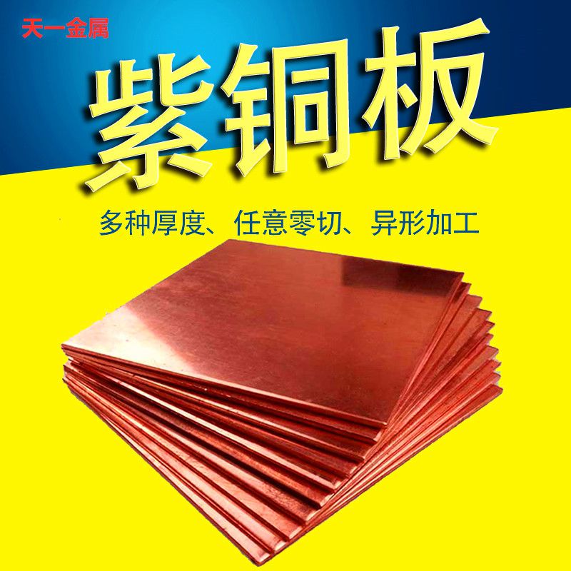 T2紫铜板 紫铜片 红铜板 导电铜板 可来图定制加工 规格齐全