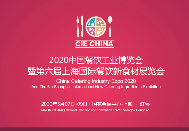 2020中国餐饮工业博览会 暨第六届上海国际餐饮食材展览会
