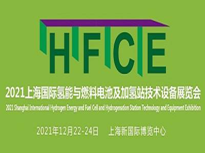 加速氢能源产业聚合，助力“氢企业”赋能智造 ——HFCE 2021上海国际氢能与燃料电池展，展位火热预订中！