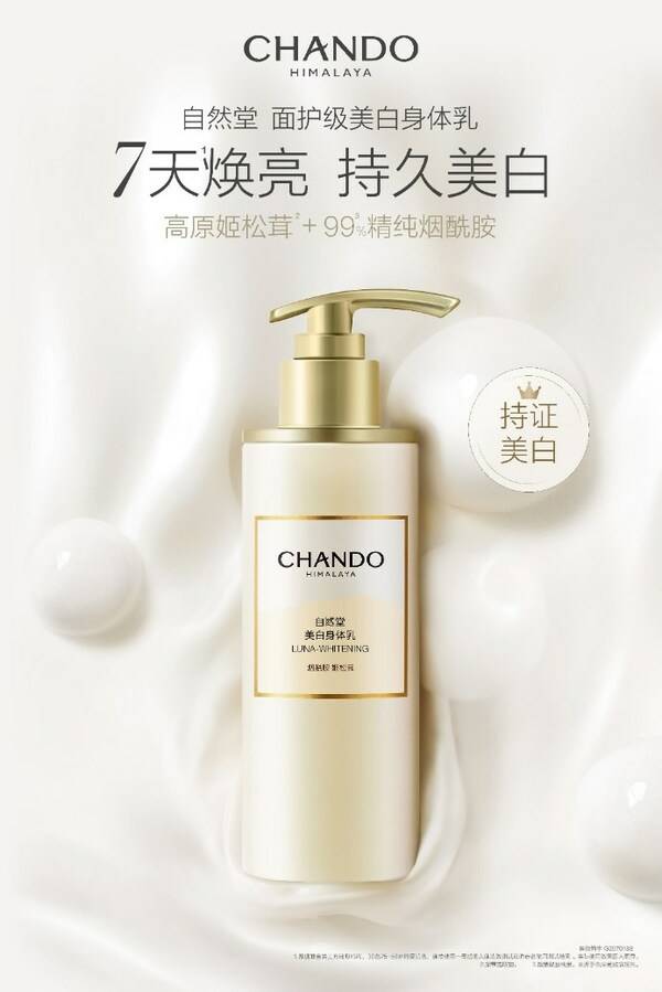 7天焕亮，自然堂美白身体乳全新上市