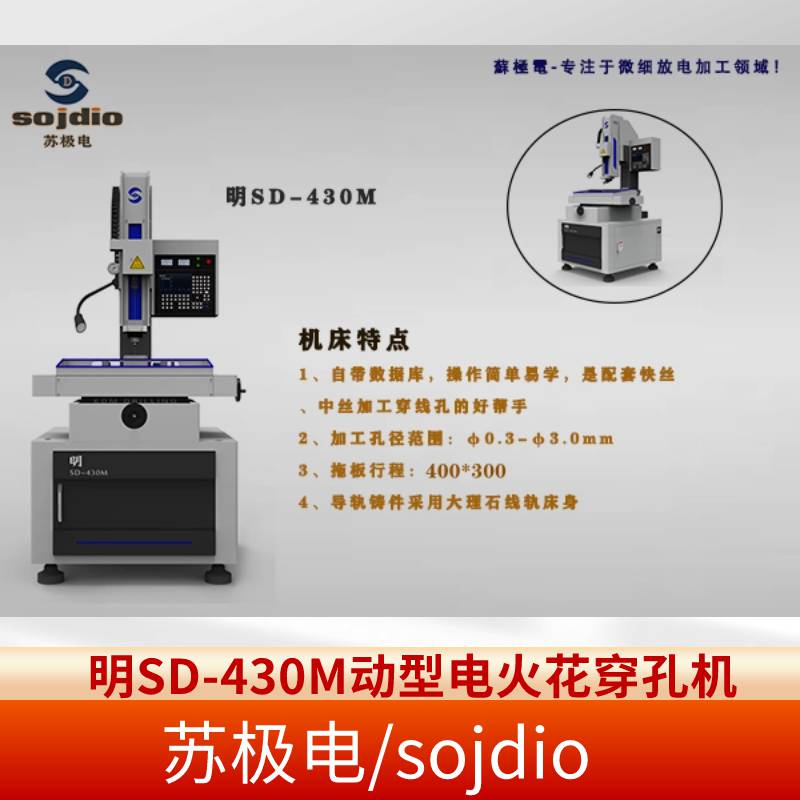 苏极电 明SD-430M手动机型电火花穿孔机 7寸液晶三轴数显