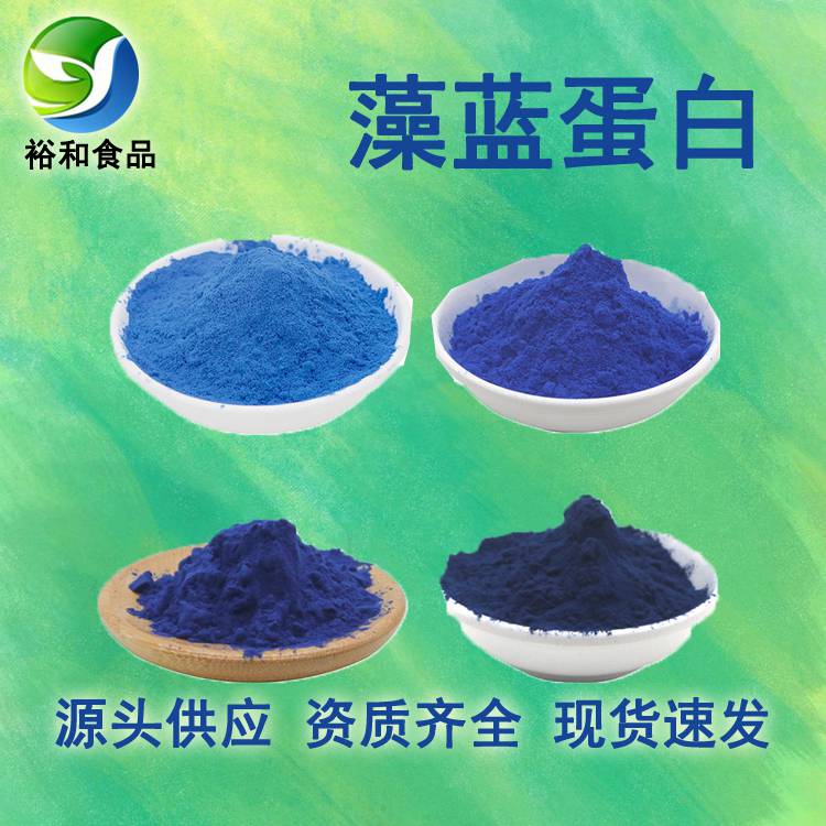 藻蓝蛋白 11016-15-2 水溶藻蓝素 食品着色剂 藻蓝色素